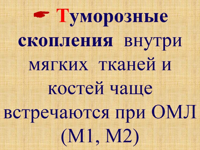  Туморозные скопления  внутри  мягких  тканей и костей чаще встречаются при